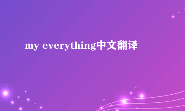 my everything中文翻译