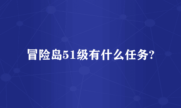 冒险岛51级有什么任务?