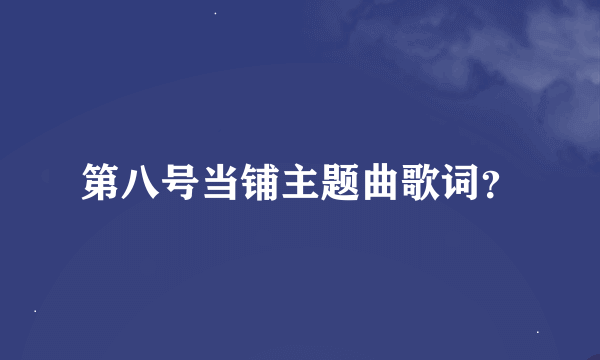 第八号当铺主题曲歌词？