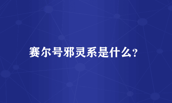 赛尔号邪灵系是什么？