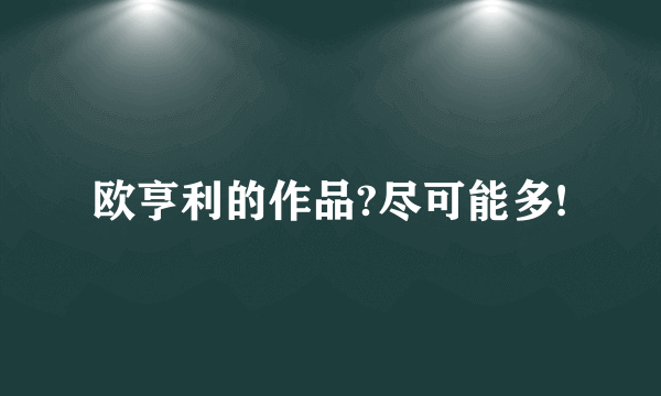 欧亨利的作品?尽可能多!