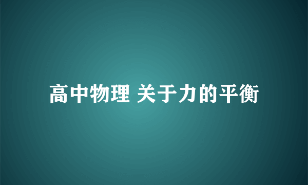 高中物理 关于力的平衡