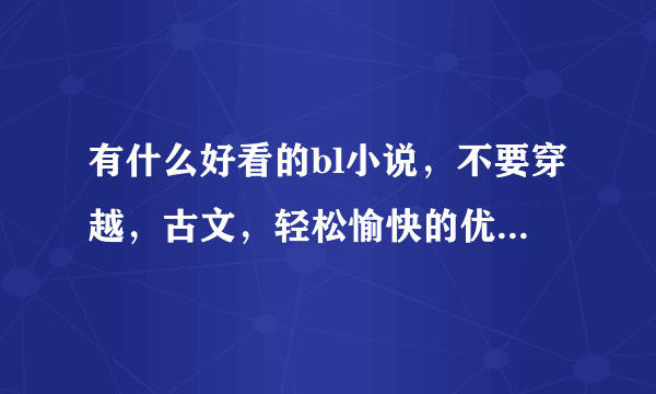 有什么好看的bl小说，不要穿越，古文，轻松愉快的优先~哈哈，谢啦