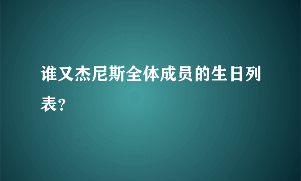 谁又杰尼斯全体成员的生日列表？