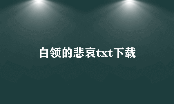 白领的悲哀txt下载