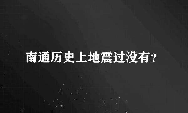 南通历史上地震过没有？