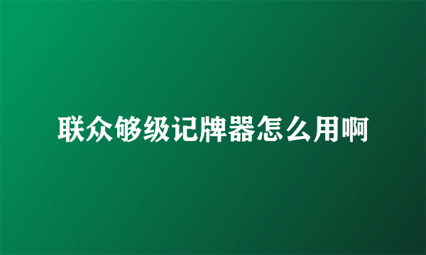 联众够级记牌器怎么用啊