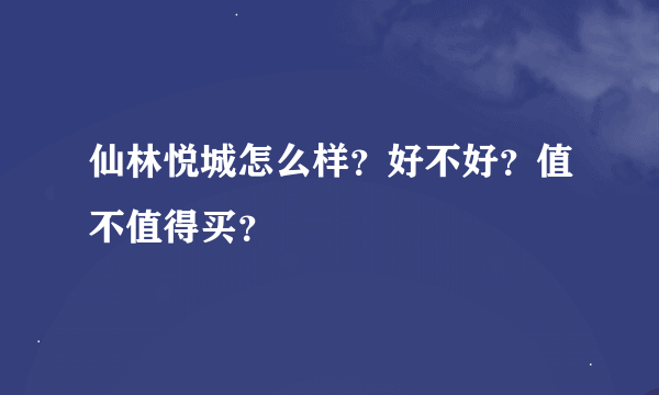 仙林悦城怎么样？好不好？值不值得买？