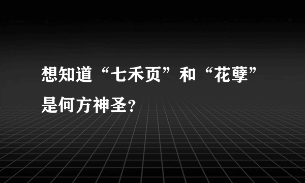 想知道“七禾页”和“花孽”是何方神圣？