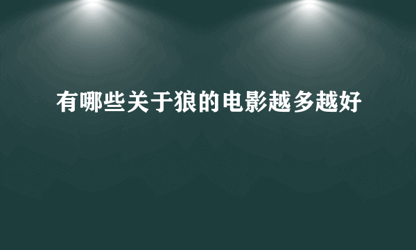 有哪些关于狼的电影越多越好