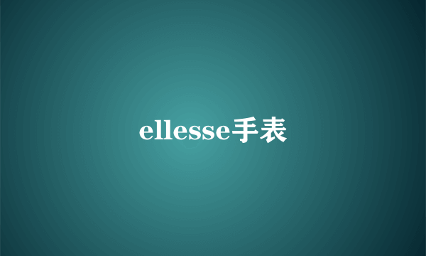 ellesse手表