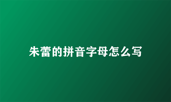 朱蕾的拼音字母怎么写