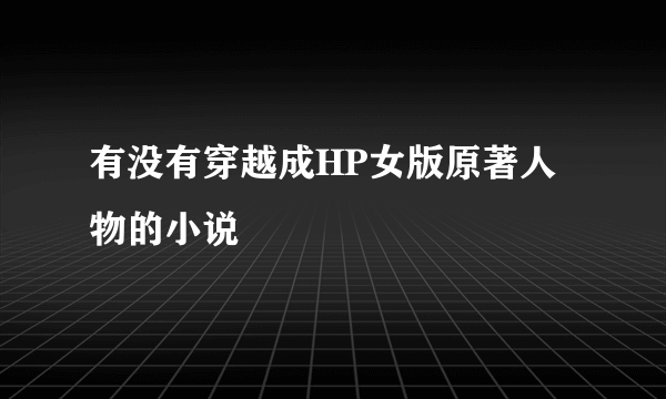 有没有穿越成HP女版原著人物的小说