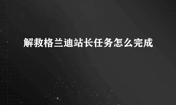 解救格兰迪站长任务怎么完成