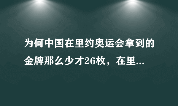 为何中国在里约奥运会拿到的金牌那么少才26枚，在里约残奥会上拿到的那么多金牌第四天就拿到39枚金牌