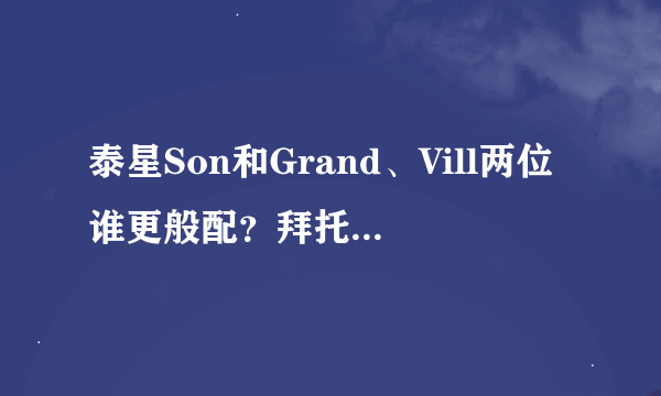 泰星Son和Grand、Vill两位谁更般配？拜托了各位 谢谢