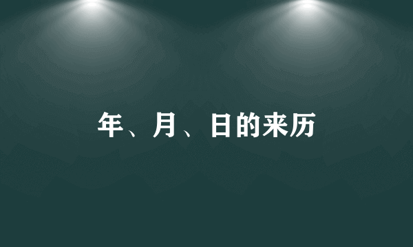 年、月、日的来历