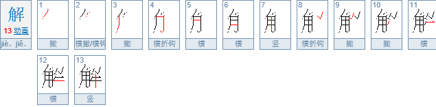 解（多音字）还念什么