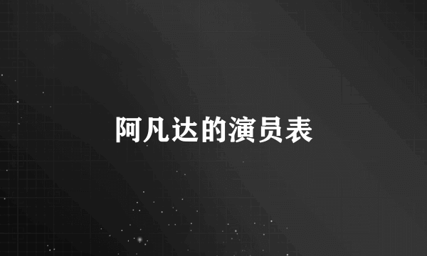 阿凡达的演员表