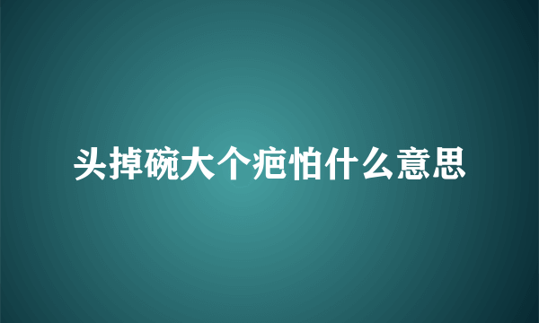 头掉碗大个疤怕什么意思