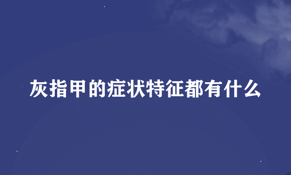 灰指甲的症状特征都有什么