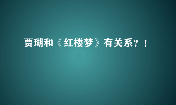 贾瑚和《红楼梦》有关系？！