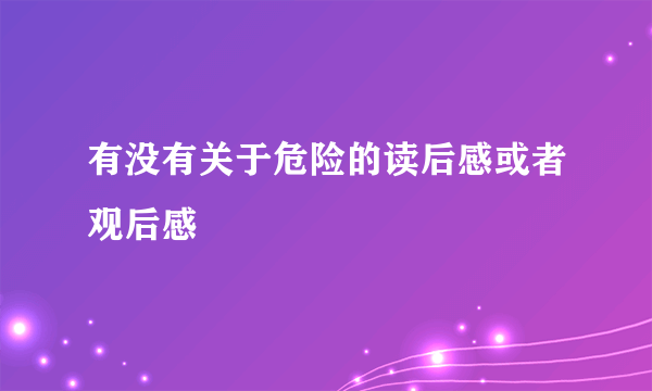 有没有关于危险的读后感或者观后感