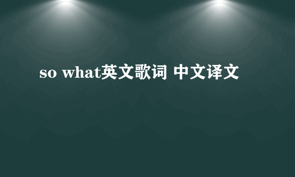 so what英文歌词 中文译文