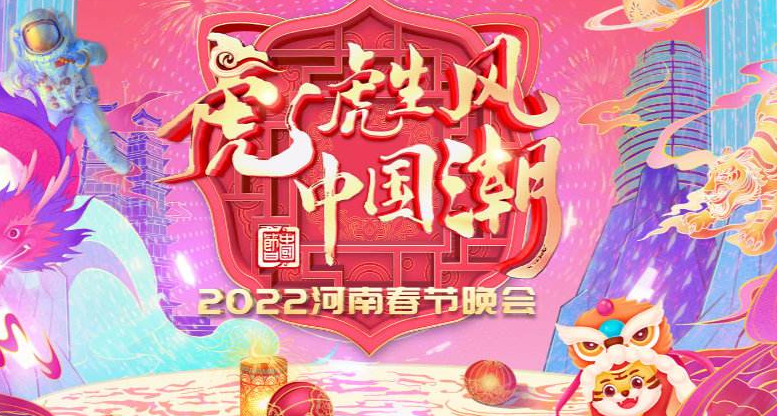 河南春晚2022节目是什么？