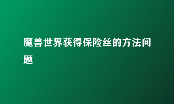 魔兽世界获得保险丝的方法问题