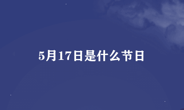 5月17日是什么节日