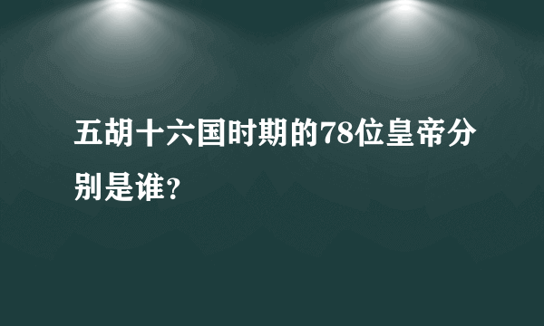 五胡十六国时期的78位皇帝分别是谁？