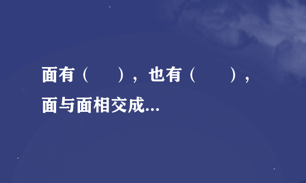 面有（    ），也有（     ），面与面相交成点，线有（    ），也有（    ），线与线相交得到点