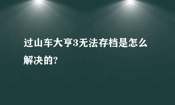 过山车大亨3无法存档是怎么解决的?