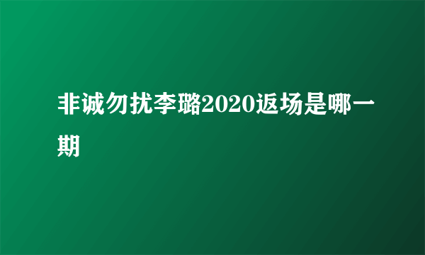 非诚勿扰李璐2020返场是哪一期