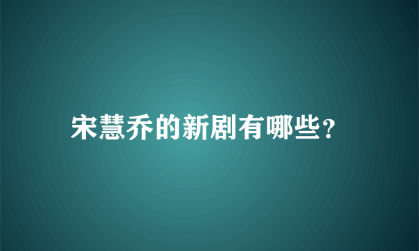 宋慧乔的新剧有哪些？