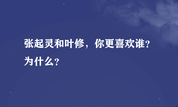 张起灵和叶修，你更喜欢谁？为什么？