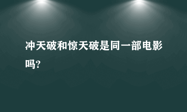 冲天破和惊天破是同一部电影吗?