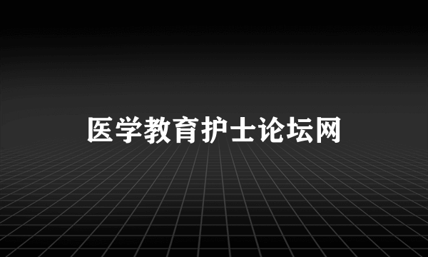 医学教育护士论坛网