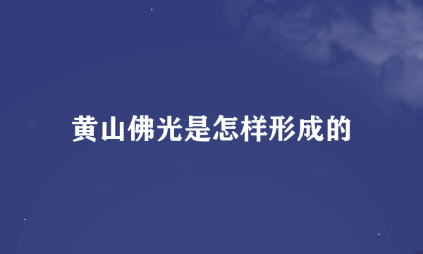 黄山佛光是怎样形成的