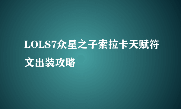 LOLS7众星之子索拉卡天赋符文出装攻略