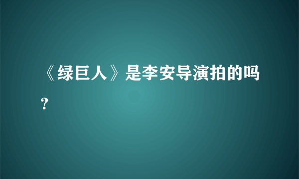 《绿巨人》是李安导演拍的吗？