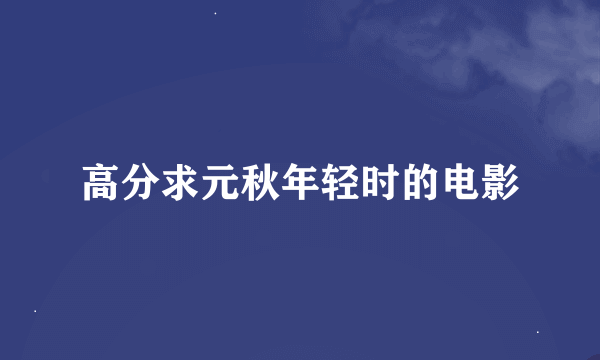 高分求元秋年轻时的电影