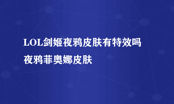 LOL剑姬夜鸦皮肤有特效吗 夜鸦菲奥娜皮肤