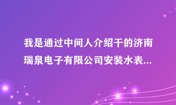 我是通过中间人介绍干的济南瑞泉电子有限公司安装水表的活。这都三年了一分钱没给。该怎样起诉他