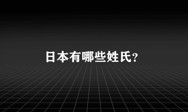 日本有哪些姓氏？