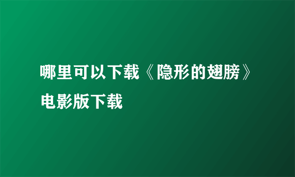 哪里可以下载《隐形的翅膀》电影版下载