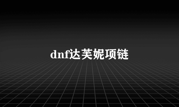 dnf达芙妮项链