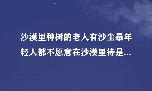 沙漠里种树的老人有沙尘暴年轻人都不愿意在沙漠里待是什么电影