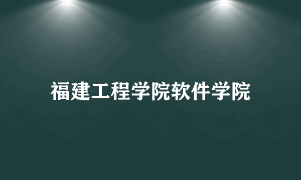 福建工程学院软件学院